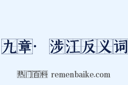 九章·涉江反义词是什么意思的图片